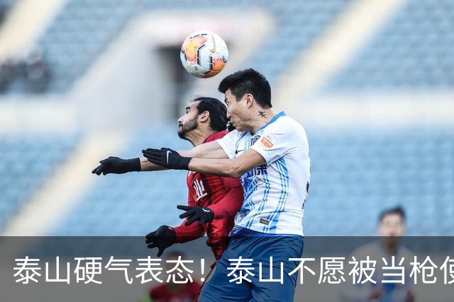 泰山硬气表态！泰山不愿被当枪使，绝不允许韦世豪在济南捧杯！