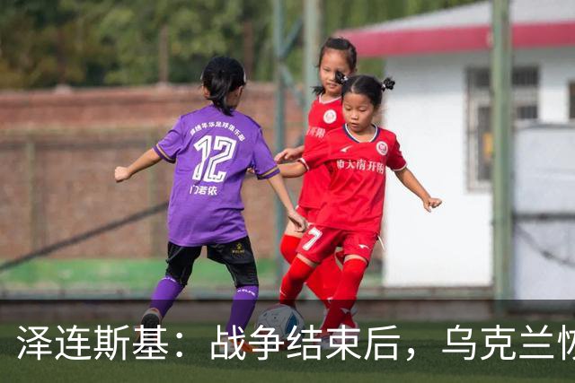 泽连斯基：战争结束后，乌克兰恢复正常生活，要让950万人回国