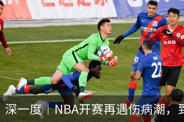 深一度｜NBA开赛再遇伤病潮，到底谁该为球员的受伤负责？