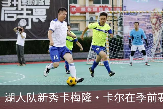 湖人队新秀卡梅隆·卡尔在季前赛中受伤，至今尚未迎来赛季首秀