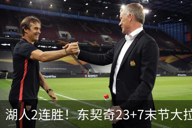 湖人2连胜！东契奇23+7末节大拉胯，加兰26+6凯斯勒创纪录，里夫斯爆发