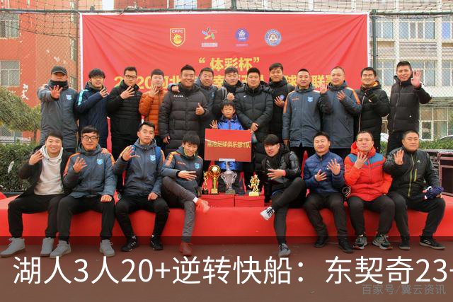 湖人3人20+逆转快船：东契奇23+6+7 里夫斯28+9凯斯勒22+6帽