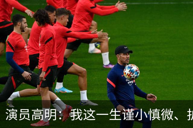 演员高明：我这一生谨小慎微、护家爱子，结果我83岁，儿子去世了