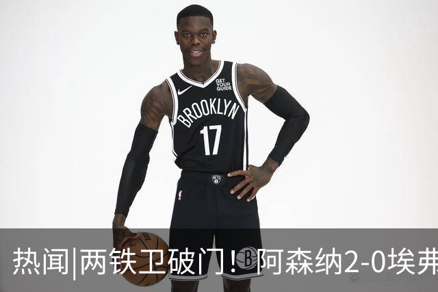 热闻|两铁卫破门！阿森纳2-0埃弗顿，英超积分追平输球曼城