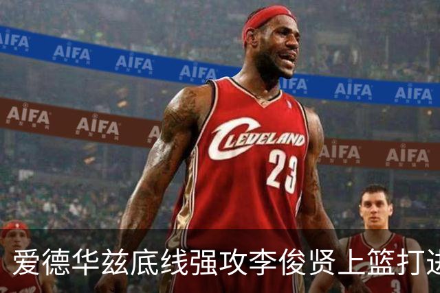 爱德华兹底线强攻李俊贤上篮打进，辽宁39-28打停青岛