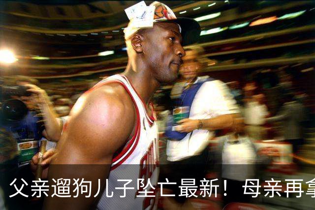 父亲遛狗儿子坠亡最新！母亲再拿铁证，窗户被动手脚，爷爷更可疑