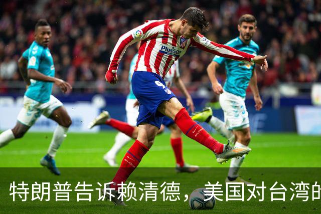 特朗普告诉赖清德，美国对台湾的所谓支持，从来都只是一笔交易