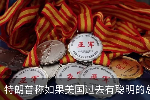 特朗普称如果美国过去有聪明的总统，台湾与大陆之间的问题不会存在，没人在乎台海问题，国台办：我们在台湾问题上的立场是一贯的、明确的