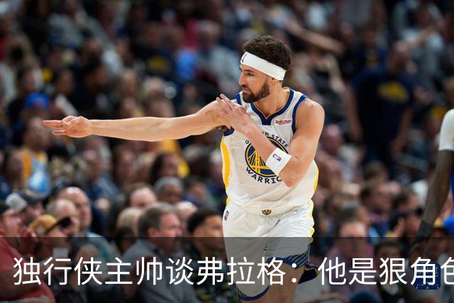 独行侠主帅谈弗拉格：他是狠角色 未来或单场狂送20次助攻