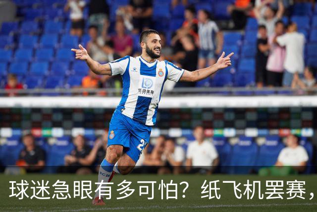 球迷急眼有多可怕？纸飞机罢赛，塑料猪天降，10亿交易都黄了