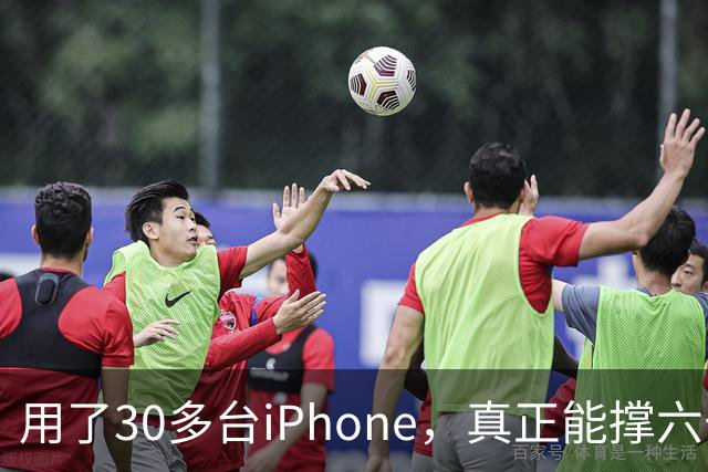 用了30多台iPhone，真正能撑六七年的，就这三台