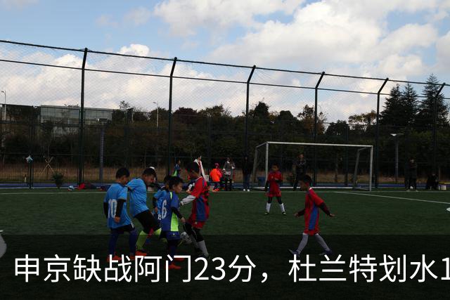 申京缺战阿门23分，杜兰特划水18+5+4+3封盖，火箭大胜雄鹿5连胜