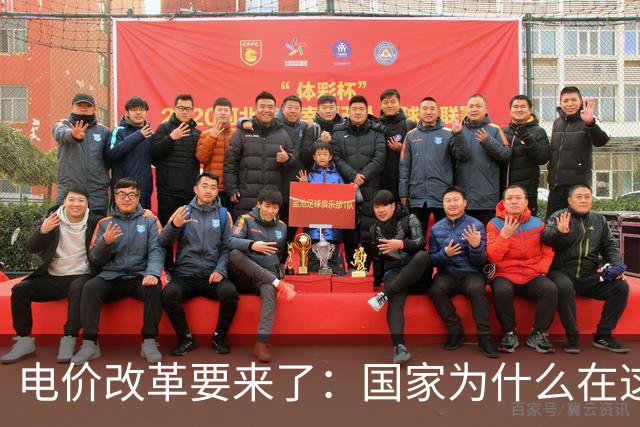 电价改革要来了：国家为什么在这个时候“动”电价？