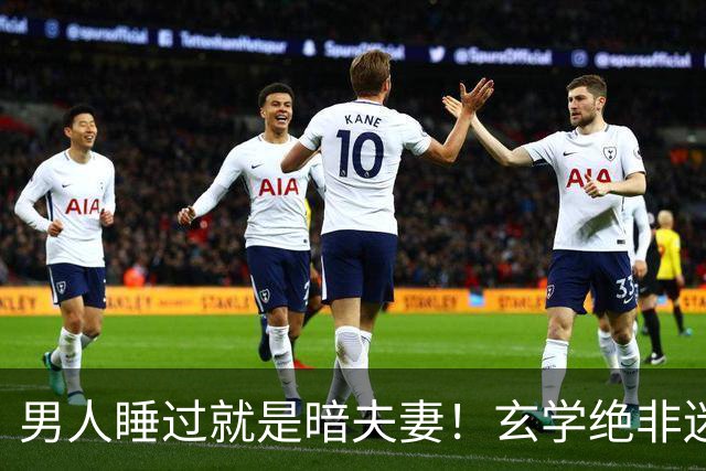 男人睡过就是暗夫妻！玄学绝非迷信，错付身心最折福