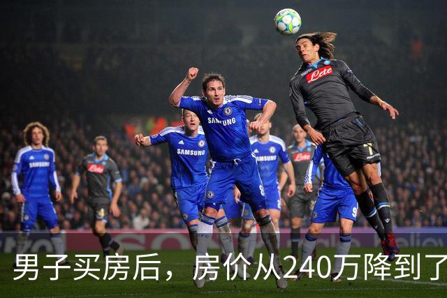 男子买房后，房价从240万降到了80万。在网上抱怨几句后，李诞说：你应该赶紧去买几瓶茅台...