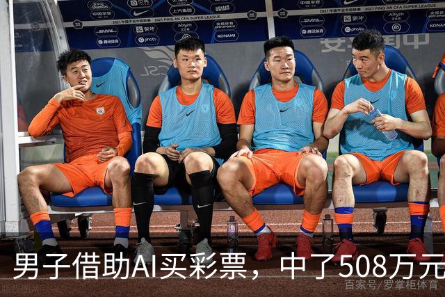 男子借助AI买彩票，中了508万元！本人回应：让AI选出20个号码，根据重号、连号、分布，人工再修正