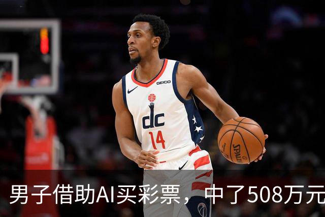 男子借助AI买彩票，中了508万元；本人回应：让AI选出20个号码，根据重号、连号、分布，人工再修正