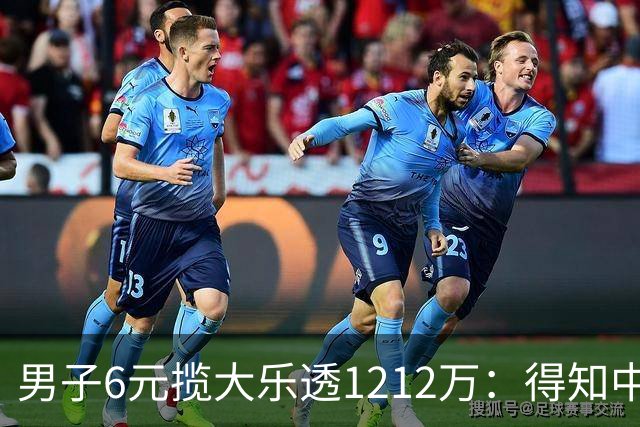 男子6元揽大乐透1212万：得知中奖时并未太激动