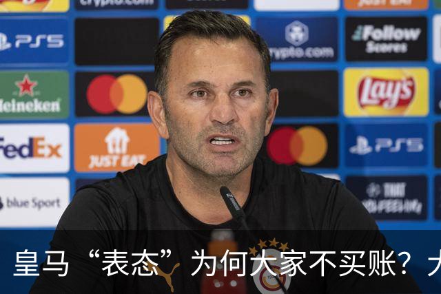 皇马“表态”为何大家不买账？大是大非面前不能“耍心机”