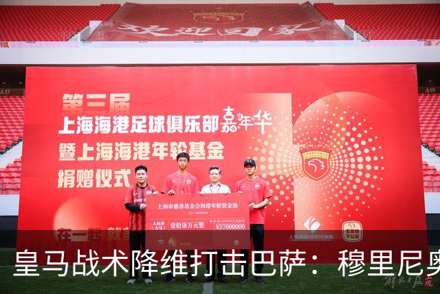 皇马战术降维打击巴萨：穆里尼奥弹性防守致胜