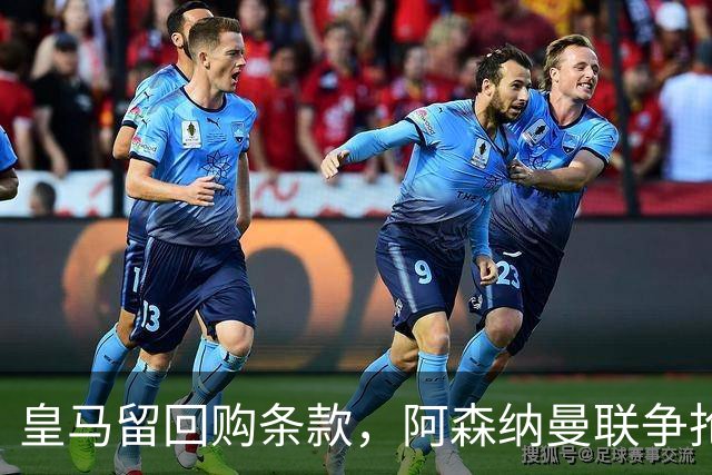 皇马留回购条款，阿森纳曼联争抢21岁中卫拉蒙