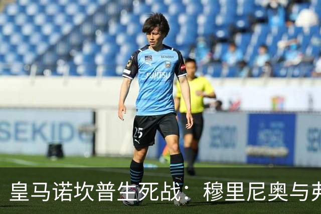皇马诺坎普生死战：穆里尼奥与弗里克巅峰对决