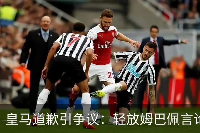 皇马道歉引争议：轻放姆巴佩言论，中国观众怎么看？