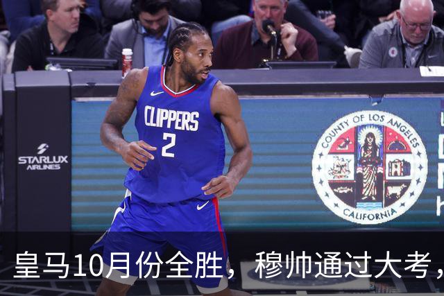 皇马10月份全胜，穆帅通过大考，皇马高层十分认可穆帅的带队表现