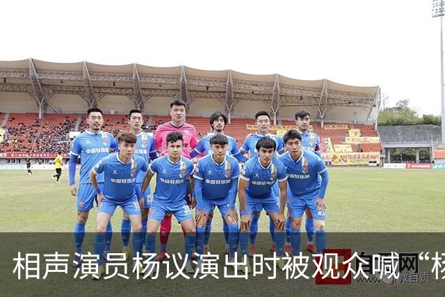 相声演员杨议演出时被观众喊“杨老五”，当场怒怼“你是什么东西，滚一边去”，知情人：喊“杨老五”在天津跟骂人差不多，文旅局：正核查