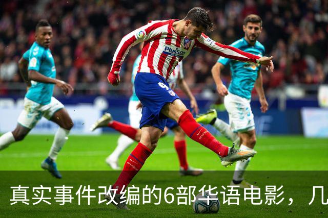 真实事件改编的6部华语电影，几乎全被下架，你有幸看过几部？