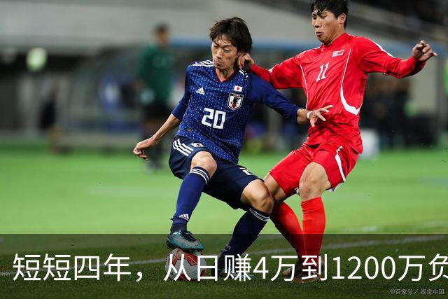 短短四年，从日赚4万到1200万负债！让人羡慕的教科书式创业翻车