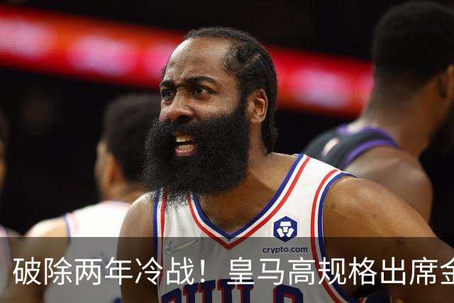 破除两年冷战！皇马高规格出席金球奖，是否提前知道了结局？