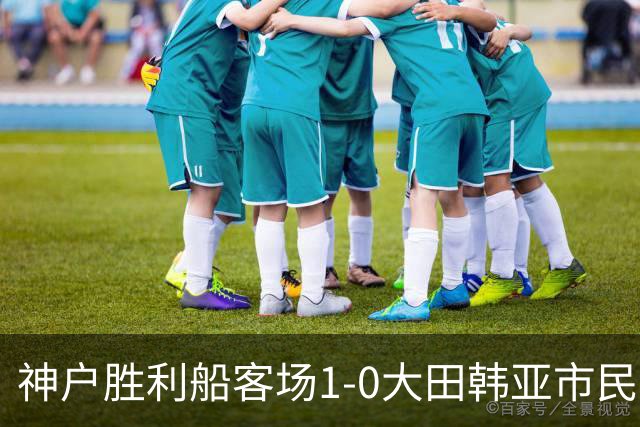 神户胜利船客场1-0大田韩亚市民豪取亚冠三连胜，小松莲制胜