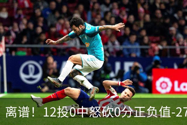 离谱！12投0中怒砍0分正负值-27！巴恩斯灾难级表现打没核心地位