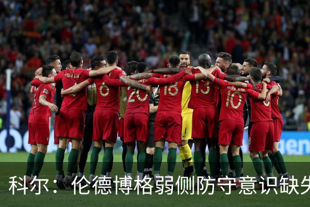 科尔：伦德博格弱侧防守意识缺失，他本该是最佳护筐手
