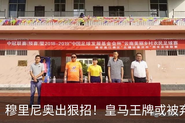 穆里尼奥出狠招！皇马王牌或被弃用！伯纳乌奇兵硬撼巴萨