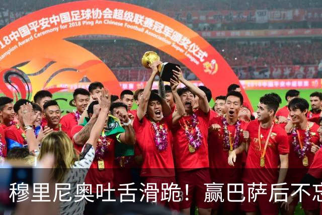 穆里尼奥吐舌滑跪！赢巴萨后不忘喷裁判：VAR睡着了 坎塞洛应红牌