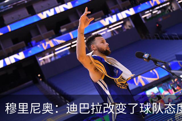 穆里尼奥：迪巴拉改变了球队态度 贝洛蒂踢得太花哨