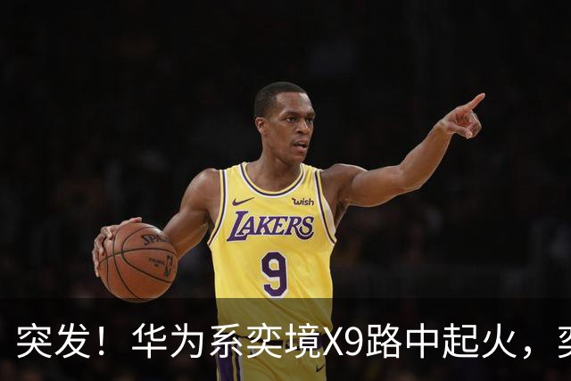 突发！华为系奕境X9路中起火，奕境总经理紧急回应