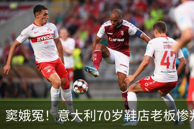 窦娥冤！意大利70岁鞋店老板惨判2年监禁，5年后才发现33双鞋全都是正品！