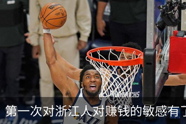 第一次对浙江人对赚钱的敏感有了这么清晰的认识！