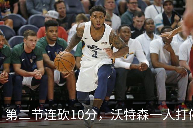 第二节连砍10分，沃特森一人打停奇才