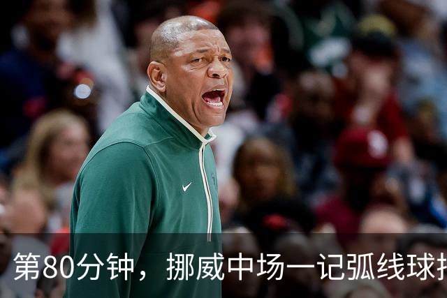 第80分钟，挪威中场一记弧线球把富勒姆带出降级区