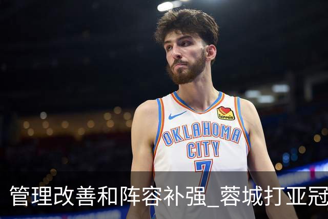 管理改善&阵容补强 蓉城打亚冠需做好全面准备