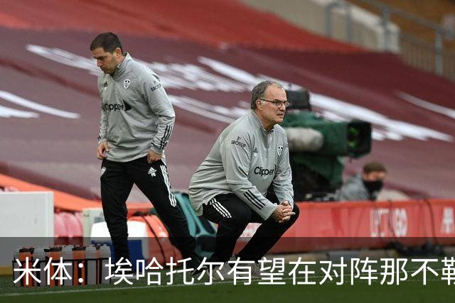 米体：埃哈托尔有望在对阵那不勒斯时回归