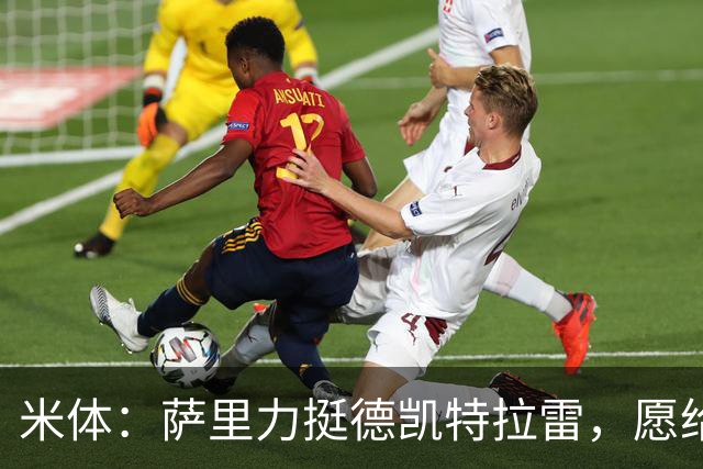 米体：萨里力挺德凯特拉雷，愿给他时间