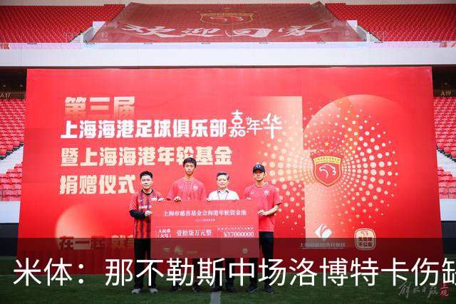 米体：那不勒斯中场洛博特卡伤缺5至7周，有望年底复出