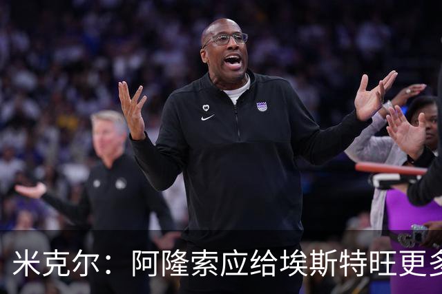 米克尔：阿隆索应给埃斯特旺更多机会，避免他赛季末离队