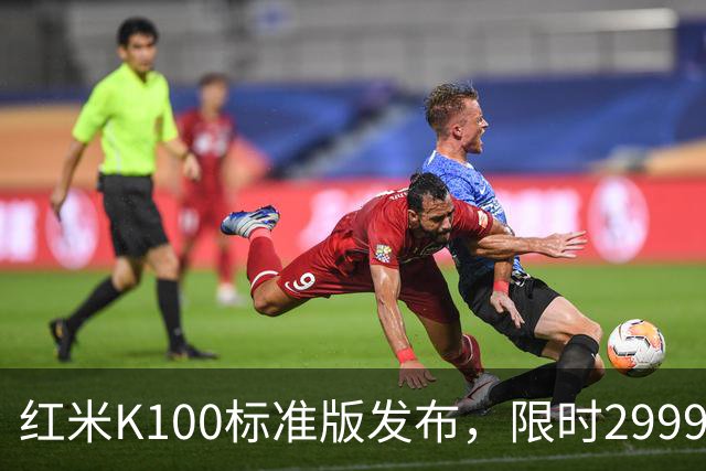 红米K100标准版发布，限时2999元起打造“水桶机”
