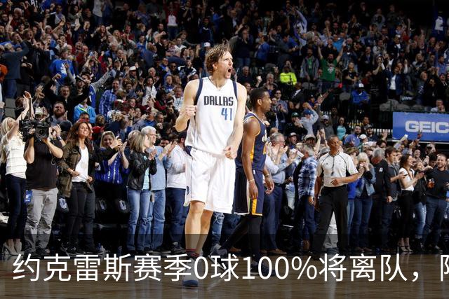约克雷斯赛季0球100%将离队，阿森纳队内问题全面爆发